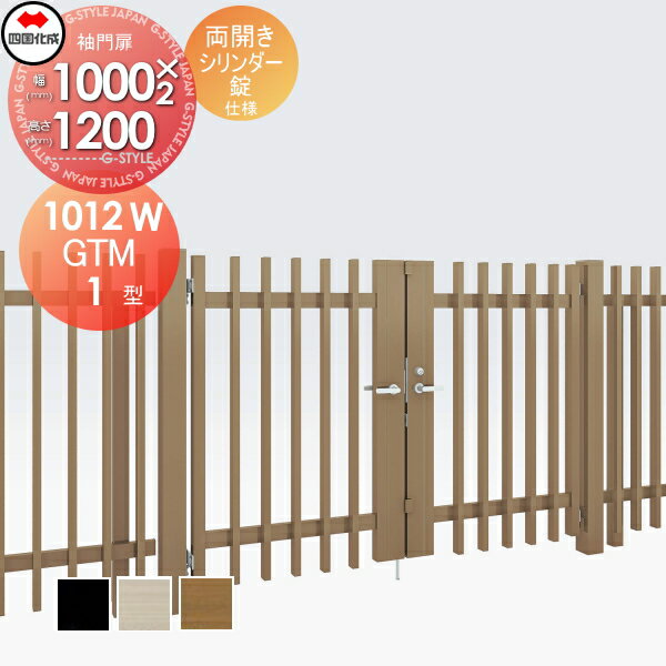 大型フェンス対応門扉 四国化成 シコク GTM1型 両開き H1200 シリンダー錠 GTM1N-S(I・O)1012W ガーデン DIY 塀 壁 囲い 境界 屋外 ※個人宛不可・北海道・沖縄・離島配送不可※