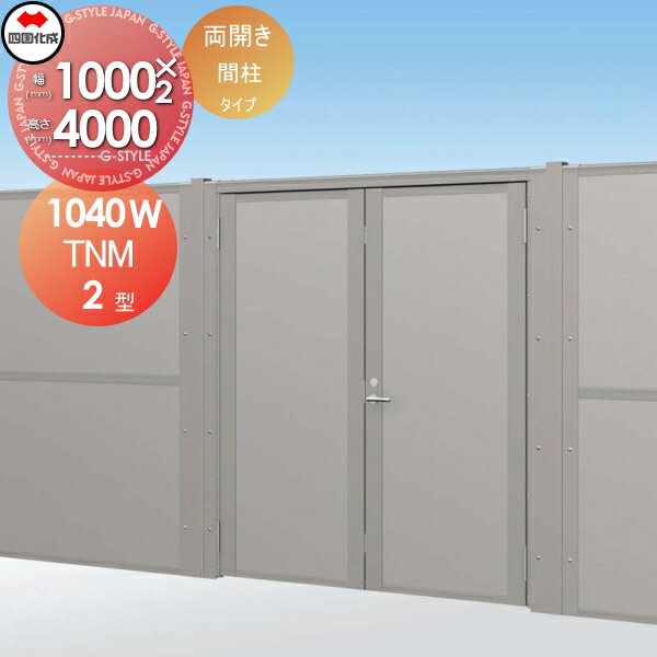 【無料★特典対象】 大型フェンス対応門扉 四国化成 シコク TNM2型 間柱タイプ 本体 上部吸音パネル 両..