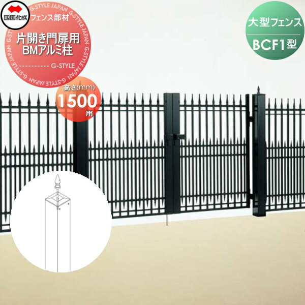【部品】 大型フェンス 四国化成 シコク BCF 1型用 片開き門扉用部品 BMアルミ柱 H1500 41APS-15BK ガーデン DIY 塀 壁 囲い 境界 屋外 ※個人宛不可・北海道・沖縄・離島配送不可※
