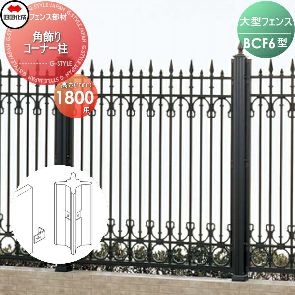 【部品】 大型フェンス 四国化成 シコク BCF 6型用 角飾りコーナー柱 H1500 02KCP-15BK ガーデン DIY 塀 壁 囲い 境界 屋外 ※個人宛不可・北海道・沖縄・離島配送不可※