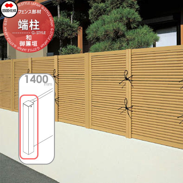 【部品】 樹脂製竹垣 四国化成 シコク 和(なごみ)御簾垣 端柱 H1400 39EP-14TK ガーデン DIY 塀 壁 囲い 境界 屋外 ※個人宛不可・北海道・沖縄・離島配送不可※