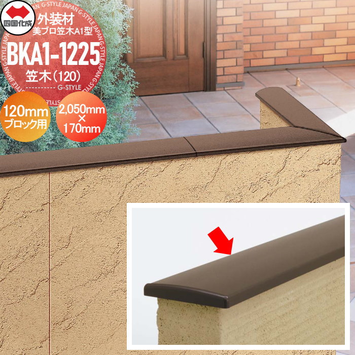 外装材 笠木 四国化成 JULUX 美ブロ 笠木A1型 笠木（120） 120mmブロック用 L2,050mm×W170mm BKA1-1225□□ ブロック 塀 シンプル おしゃれ ※個人宛不可・北海道・沖縄・離島配送不可※
