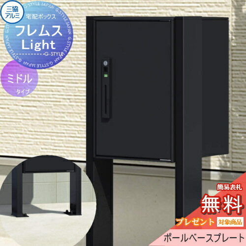  宅配ボックス 一戸建て用 三協アルミ 三協立山 フレムス ライト Light P型 シングルタイプ ミドルタイプ ポールベースプレートタイプ 前入れ前出し スタンドタイプ 宅配ボックス ポールセット