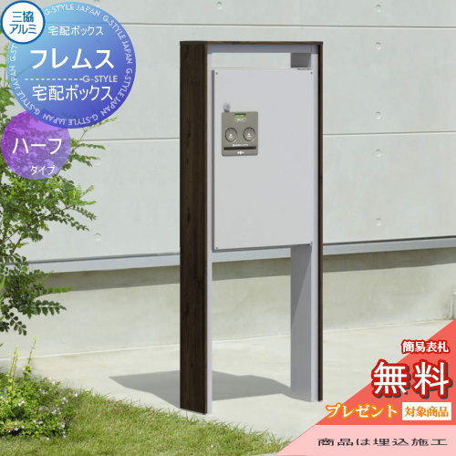 【無料プレゼント対象商品】 宅配ボックス 一戸建て用 三協アルミ 三協立山 フレムス ハーフタイプ ポール埋め込みタイプ FAL 前入れ前出し スタンドタイプ ポールセット 独立型