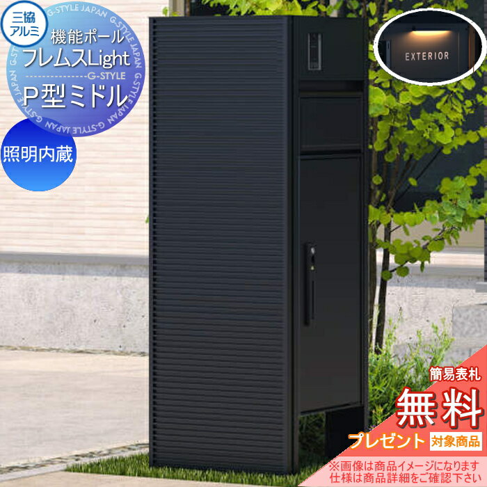 【無料★特典対象】 機能ポール フレムス ライト Light サイドスクリーン付きタイプ 照明内蔵 本体：形..