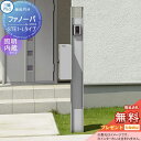 【無料プレゼント対象商品】 機能門柱 ポスト 三協アルミ 三協立山 ファノーバ 本体 形材色 照明内蔵 LD01セット 照明付き 表札+STE-1・Lポスト左取...