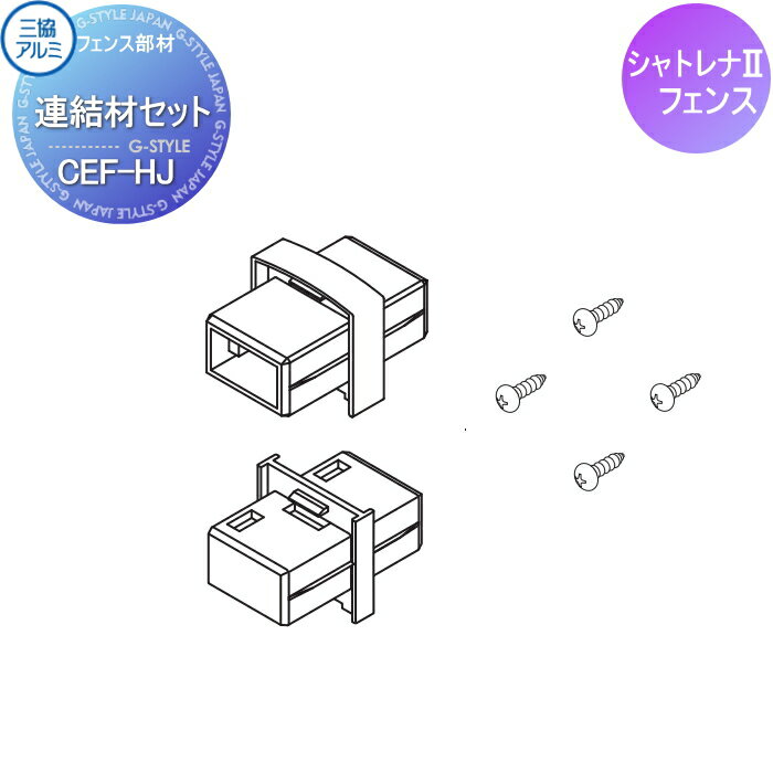  多段柱部品 三協アルミ 三協立山 2段フリー支柱 60角支柱関連部品 連結材セット CEF-HJ シャトレナ2用 ガーデン DIY 塀 壁 囲い 境界 屋外