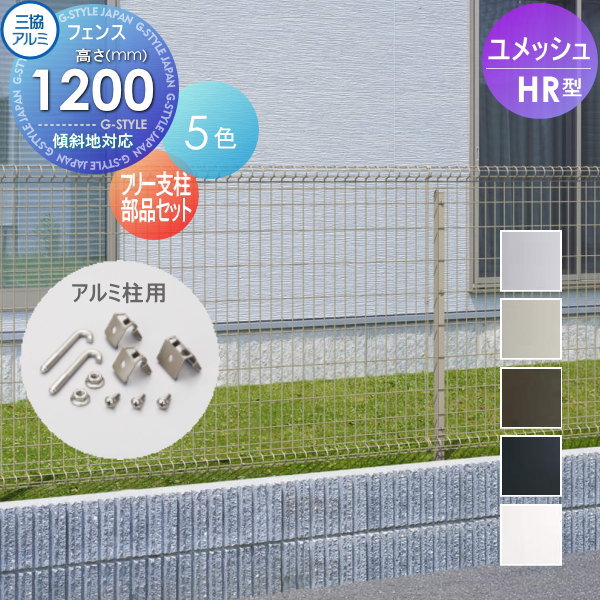 【ポイントUP中】【部品】 メッシュフェンス 三協アルミ 三協立山 ユメッシュHR型フェンス用 フリー支柱部品セット(アルミ柱1本分) H1200 YDBA-RF 太陽光 発電 ソーラーパネルの囲いフェンスに最適DIYで犬小屋も ガーデン DIY 塀 壁 囲い スチール