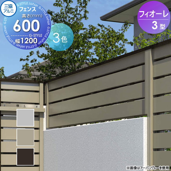 【ポイントUP中】【無料★特典対象】 フェンス 三協アルミ 三協立山 フィオーレ3型 フェンス本体 形材色 片面意匠タイプ W1200×H600 W12H06 横板格子 境界 屋外 アルミ 形材フェンスガーデン DIY 塀 壁 囲い