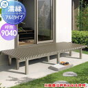 【無料★特典付】 縁台 三協アルミ 三協立山 濡縁 アルミタイプ 幅2700mm×奥行き1100mm NEA-9040K ぬれ縁 デッキ 庭 ガーデンまわり