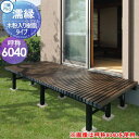 【無料★特典付】 縁台 三協アルミ 三協立山 濡縁 木粉入り樹脂タイプ 幅1800mm×奥行き1100mm NEM-6040 ぬれ縁 デッキ 庭 ガーデンまわり