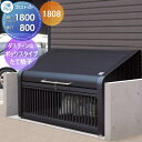 【無料★特典付】 屋外 箱 ダストボックス ゴミストッカー 三協アルミ ゴミ収納庫 ダスティンG ボックスタイプ たて格子タイプ1808 間口1800×奥行き8...