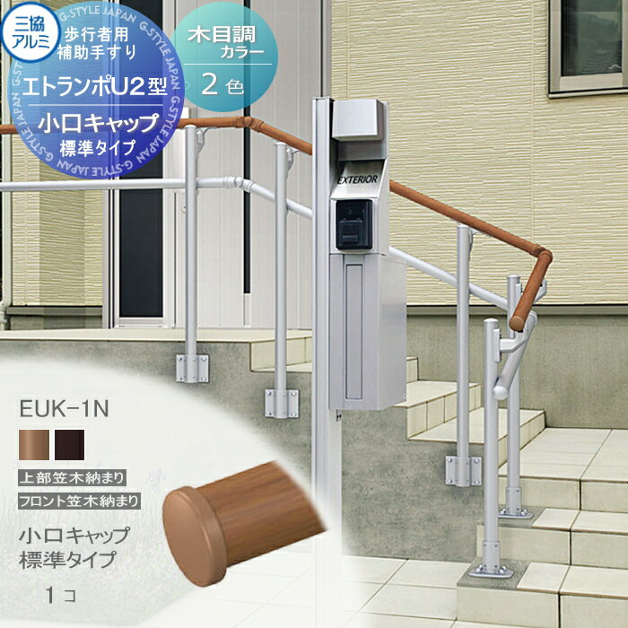 【部品】 歩行者用補助手すり 三協アルミ エトランポU2型 フリー支柱タイプ 上部笠木納まり エラストマー(木調)カラー 小口キャップ 標準タイプ 1コ入り EUK-1N 手摺 玄関 屋外用 バリアフリー 介護 おすすめ 三協立山