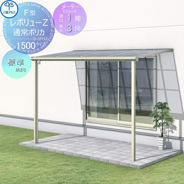 テラス屋根 三協アルミ 三協立山 レボリューZ 1500タイプ フラット屋根 メーターモジュール 標準納まり 標準柱 1階設置型 柱付き式 単体 ポリカーボネート 間口1間×出幅3尺 呼称2M30 幅2027mm×奥行870×柱高さ2400mm