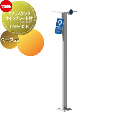 【無料★特典対象】 スマホ デジカメ サンポール カメラスタンド サインプレート付 φ60.5（t1.5）H1300 ..