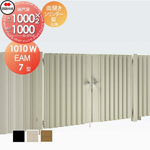 大型フェンス対応門扉 四国化成 シコク EAM7型 両開き H1000 シリンダー錠 EAM7-S(I・O)1010W ガーデン DIY 塀 壁 囲い 境界 屋外 ※個人宛不可・北海道・沖縄・離島配送不可※