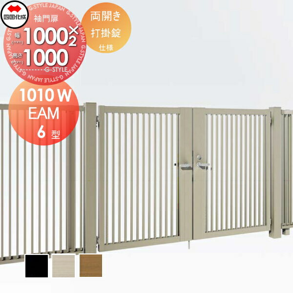 【無料★特典付】 大型フェンス対応門扉 四国化成 シコク EAM6型 両開き H1000 打掛錠 EAM6-U(I・O)1010W ガーデン DIY 塀 壁 囲い 境界 屋外 ※個人宛不可・北海道・沖縄・離島配送不可※