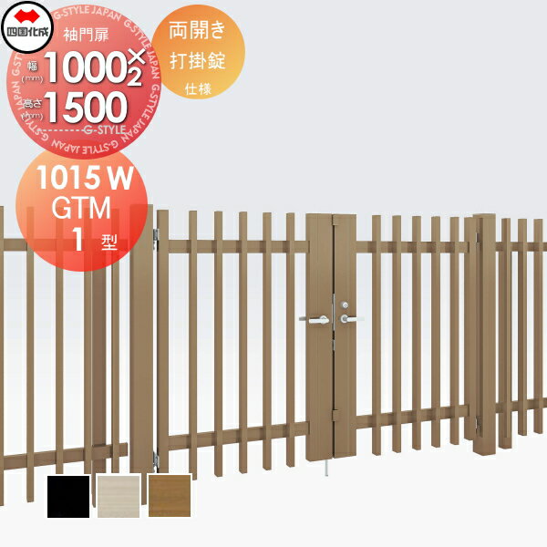 【無料★特典対象】 大型フェンス対応門扉 四国化成 シコク GTM1型 両開き H1500 打掛錠 GTM1N-U(I・O)1..