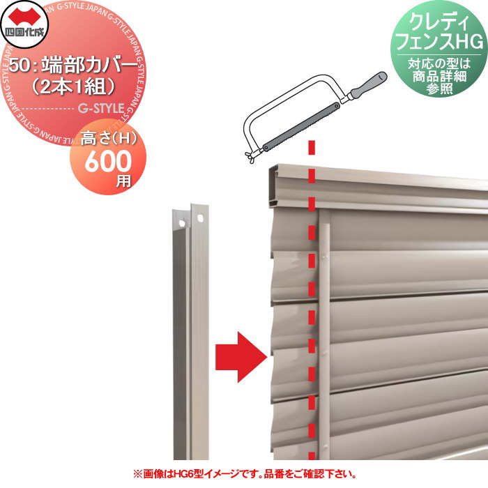【部品】 四国化成 シコク クレディフェンスHG16型用 50：端部カバー（2本1組） H06用 H600 50TC-06□□ ※対応の型は商品詳細を参照下さい※ ※個人宛不可・北海道・沖縄・離島配送不可※