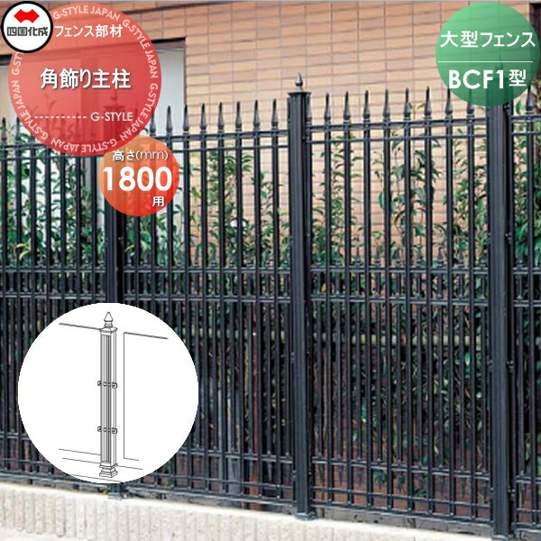 【部品】 大型フェンス 四国化成 シコク BCF 1型用 角飾り主柱 H1800 02KMP-18BK ガーデン DIY 塀 壁 囲い 境界 屋外 ※個人宛不可・北海道・沖縄・離島配送不可※