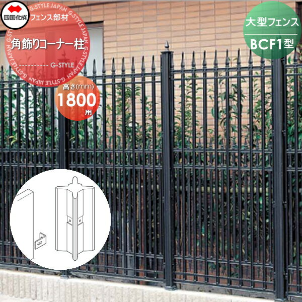 【部品】 大型フェンス 四国化成 シコク BCF 1型用 角飾りコーナー柱 H1800 02KCP-18BK ガーデン DIY 塀 壁 囲い 境界 屋外 ※個人宛不可・北海道・沖縄・離島配送不可※