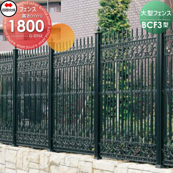 【無料★特典対象】 大型フェンス 四国化成 シコク BCF3型 本体 H1800 BCF3-1810BK ガーデン DIY 塀 壁 囲い 境界 屋外 ※個人宛不可・北海道・沖縄・離島配送不可※