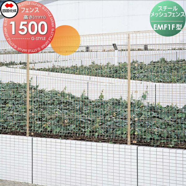 【無料★特典対象】 スチールメッシュフェンス 四国化成 シコク スチールメッシュフェンスEMF1F型 フェンス本体 H1500 EMF1F-1520 ガーデン DIY 塀 壁 囲い 境界 屋外 ※個人宛不可・北海道・沖縄・離島配送不可※