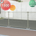 【無料★特典対象】 スチールメッシュフェンス 四国化成 シコク LMF10型 フェンス本体 H1500 LMF10-1520 ガーデン DIY 塀 壁 囲い 境界 屋外 ※個人宛不可・北海道・沖縄・離島配送不可※