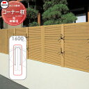 【部品】 樹脂製竹垣 四国化成 シコク 和(なごみ)御簾垣 コーナー柱 H1600 (75°~180°) 39CP-16TK ガーデン DIY 塀 壁 囲い 境界 屋外 ※個人宛不可・北海道・沖縄・離島配送不可※
