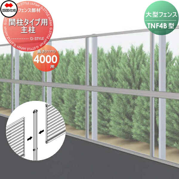 【ポイントUP中】【部品】 防音大型フェンス 四国化成 シコク TNF 4B型 間柱タイプ用 主柱 H4000 61DMP-40 ガーデン DIY 塀 壁 囲い 境界 屋外 ※個人宛不可・北海道・沖縄・離島配送不可※