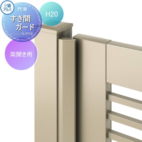 【部品】 形材門扉 三協アルミ 三協立山 フレイナハイタイプ用 すき間ガード 両開き用 H2000 ガーデン ..