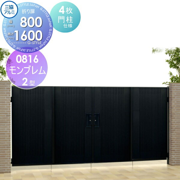 【無料★特典対象】 形材門扉 三協アルミ 三協立山 モンブレム2型 折り扉 4枚折りセット 門柱タイプ 081..