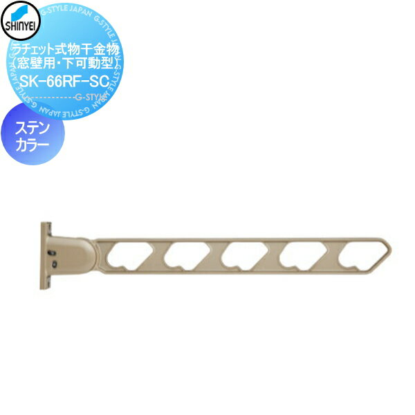 建築金物 神栄ホームクリエイト(旧新協和) 集合住宅 ラチェット式物干金物 窓壁用・上下可動型 ステンカラー SK-66RF-SC バルコニー ベランダ 物干 ポール