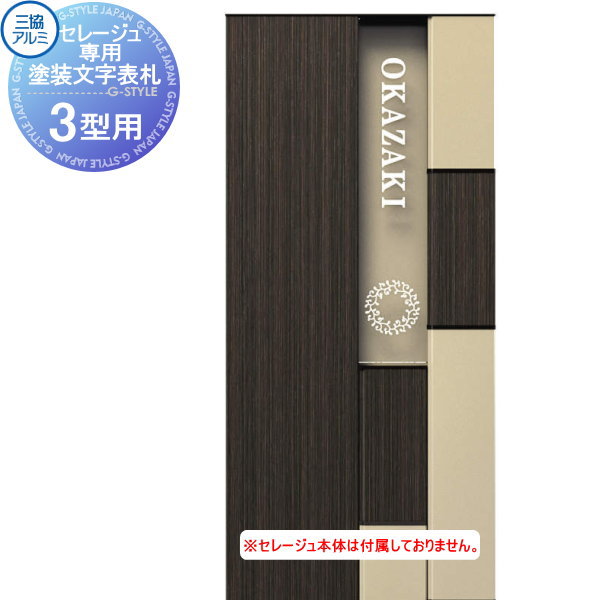 【部品】 セレージュ専用オプション 三協アルミ 三協立山 機能門柱セレージュ3型用 塗装文字表札 表札シミュレーション対応戸建て セレージュ専用オプション 1