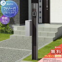 【無料プレゼント対象商品】 機能門柱 ポスト 三協アルミ 三協立山 ファノーバ 本体 木調色 照明なし L01セット 表札+STE-1・Lポスト左取り付け 前入...