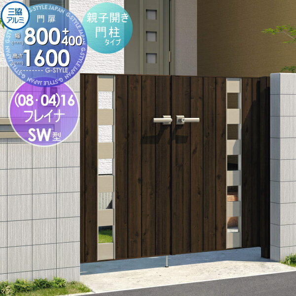 【無料★特典対象】 形材門扉 三協アルミ 三協立山 フレイナSW型 形材門柱タイプ 親子開きセット 門柱タイプ 木調タイプ (08・04)16 (W800・400)×H1600(扉1枚寸法) 打掛錠 ガーデン DIY 塀 壁 囲い 境界 屋外