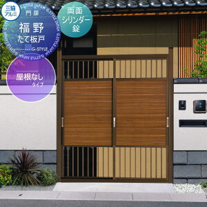 【無料★特典付】 門ユニット アルミ門戸 三協アルミ 三協立山 福野 屋根なしタイプ たて板戸(たていたど) ブロンズ 両面シリンダー錠 ガーデン DIY 塀 壁 囲い 境界 屋外