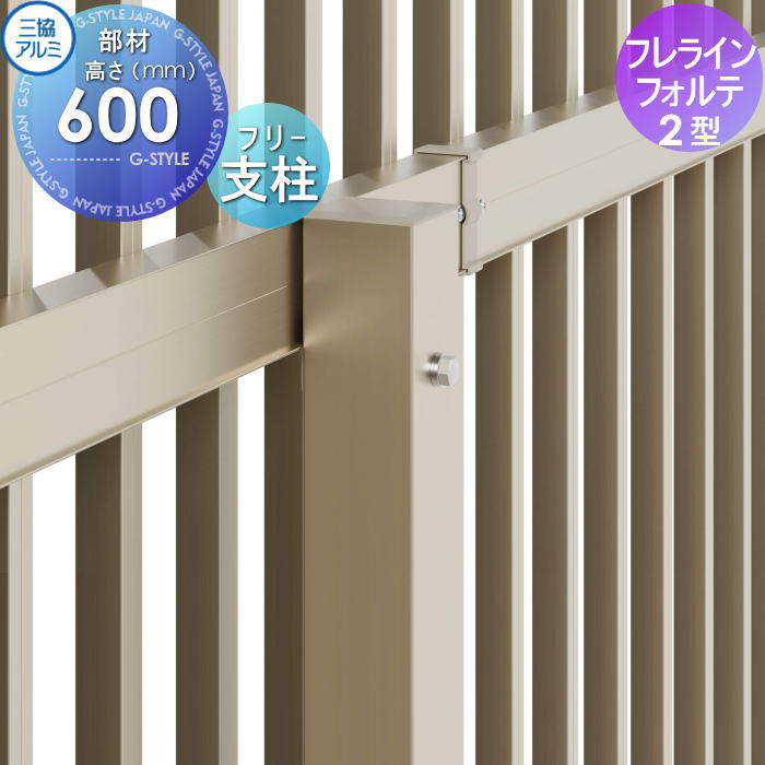 フェンス 三協アルミ 三協立山 フレラインフォルテ 2型 フリー支柱 H600 ROP-F-06 境界 屋外 アルミ 形材フェンスガーデン DIY 塀 壁 囲い