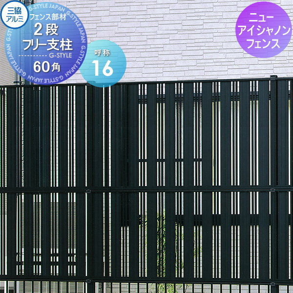【部品】 多段柱 三協アルミ 三協立山 2段フリー支柱 60角支柱 ニューアイシャノン用 呼称16 ガーデン DIY 塀 壁 囲い 境界 屋外