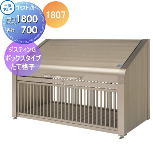 【無料★特典対象】 屋外 箱 ダストボックス ゴミストッカー 三協アルミ ゴミ収納庫 ダスティンG ボックスタイプ たて格子タイプ1807 間口1800×奥行き700 GBX-T 集合住宅 マンション アパート 店舗 業務用 公共