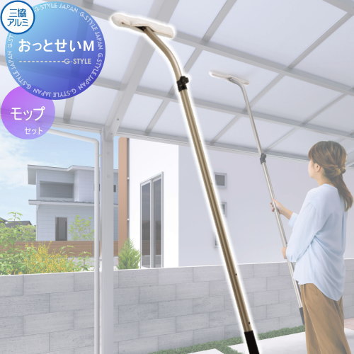 カーポート オプション 三協アルミ 三協立山 おそうじモップ おっとせいM 長さ1650～2450mm アールタイプ 屋根 室内 内側 便利 掃除 エクステリア工事のサムネイル
