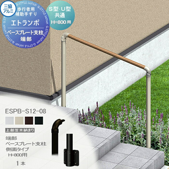 【部品】 歩行者用補助手すり 三協アルミ エトランポS2型 フリー支柱タイプ 上部笠木納まり エラストマー（木調） カラー 端部ベースプレート支柱 側面タイプ H800用 1本入り ESPB-S12-08 手摺 玄関 屋外用 バリアフリー 介護 おすすめ 三協立山