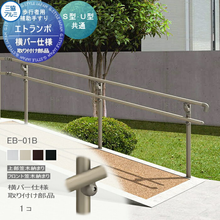 【部品】 歩行者用補助手すり 三協アルミ エトランポS1型 フリー支柱タイプ 上部笠木納まり アルミ形材カラー 横バー用 取り付け部品 1コ入り EB-01B 手摺 玄関 屋外用 バリアフリー 介護 おすすめ 三協立山