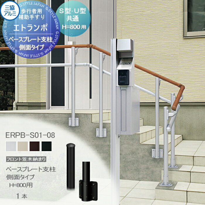 【部品】 歩行者用補助手すり 三協アルミ エトランポU1型 フリー支柱タイプ フロント笠木納まり アルミ形材カラー ベースプレート支柱 側面タイプ H800用 1本入り FRPB-S01-08 手摺 玄関 屋外用 バリアフリー 介護 おすすめ 三協立山