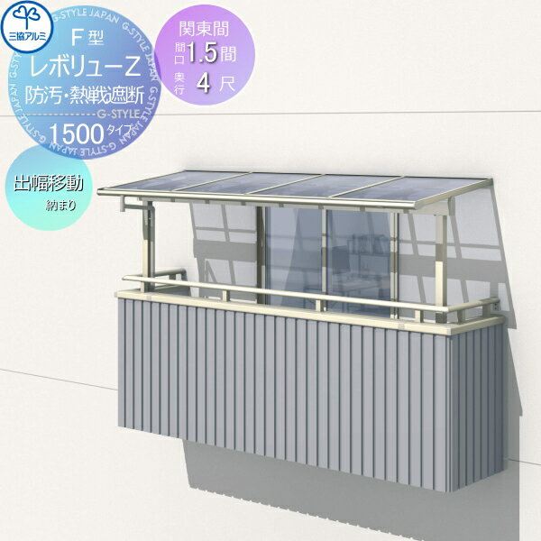 【無料★特典対象】 テラス屋根 三協アルミ 三協立山 レボリューZ 1500タイプ フラット屋根 関東間 出幅移動収まり 標準柱 3階設置型 柱付き式 単体 熱線吸収・熱線遮断ポリカーボネート 間口1.5間×出幅4尺 呼称9040 幅2754mm×奥行1170×柱高さ24