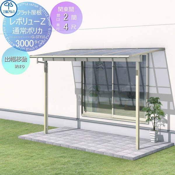 【無料★特典付】 テラス屋根 三協アルミ 三協立山 レボリューZ 3000タイプ フラット屋根 関東間 出幅移動収まり 標準柱 1階設置型 柱付き式 単体 ポリカーボネート 間口2間×出幅4尺 呼称1240 幅3663mm×奥行1170×柱高さ2400mm diy 後付け