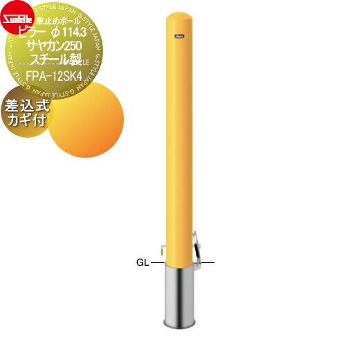 車止め サンポール ピラー φ114.3 サヤカン250 スチール製 差込式カギ付（南京錠25mm） FPA-12SK4 車庫まわり 駐車場 ガレージ 車止め カーストッパー