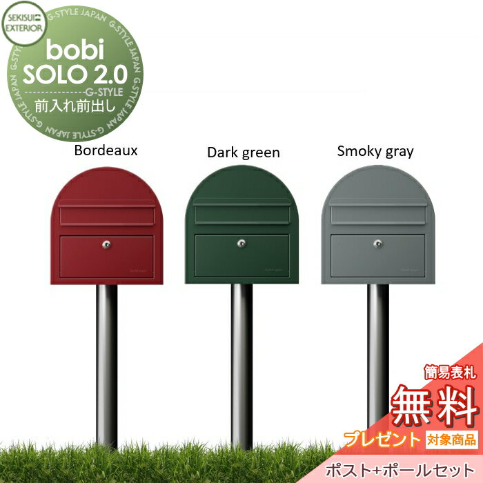 楽天DIY・エクステリアG-STYLE【無料★特典対象】 郵便ポスト 郵便受け セキスイデザインワークス bobi SOLO 2.0 ボビソロ2.0 ポスト+ポールセット 3カラー 前入れ前出し ボビポスト 鍵付き 北欧 オシャレ かわいい