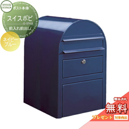 【無料プレゼント対象商品】 ポスト 前入れ前出し(2段上段鍵付き) swissbobi（スイスボビ） ネイビーブルー 廃番予定在庫限り セキスイデザインワークス 郵便ポスト 郵便受け 北欧 おしゃれ レトロ アンティーク新聞入れ セキュリティ