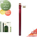 【無料プレゼント対象商品】 機能門柱 セキスイデザインワークス メリシリーズ メリピラリ & ソポ 表札付き ボルドー ポール本体・照明・表札 セキスイデザイン...